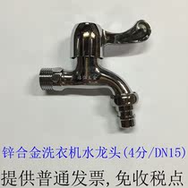 Washing machine tap zinc alloy tip tap tap 4 points DN15 tooth fast open washbasin washbasin rental room