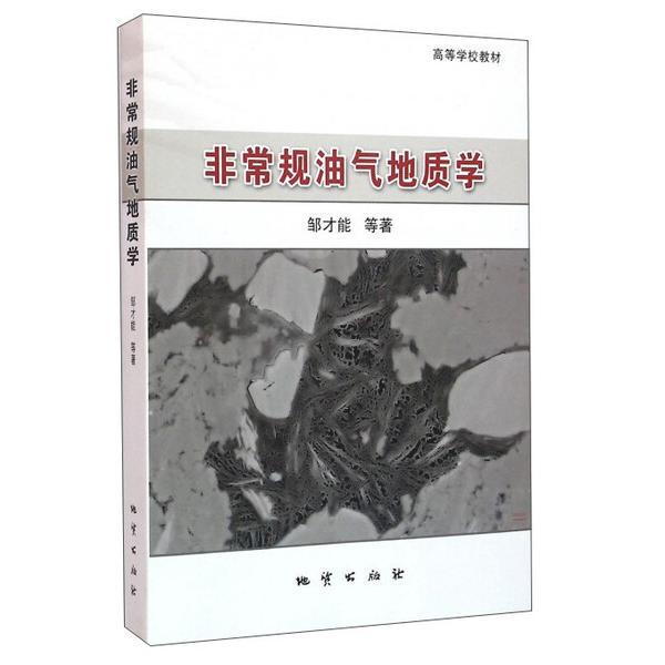 Authentic Edition - Unconventional Petroleum Geology Geology by Zou Cai Neng and Others 9787116088641