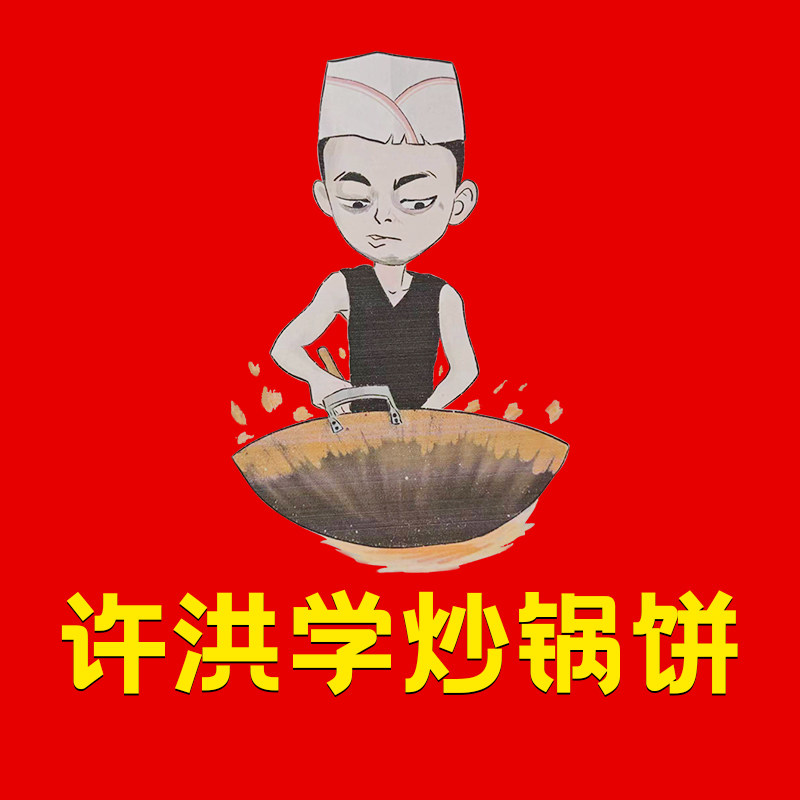 八大局许洪学炒锅饼的LOGO