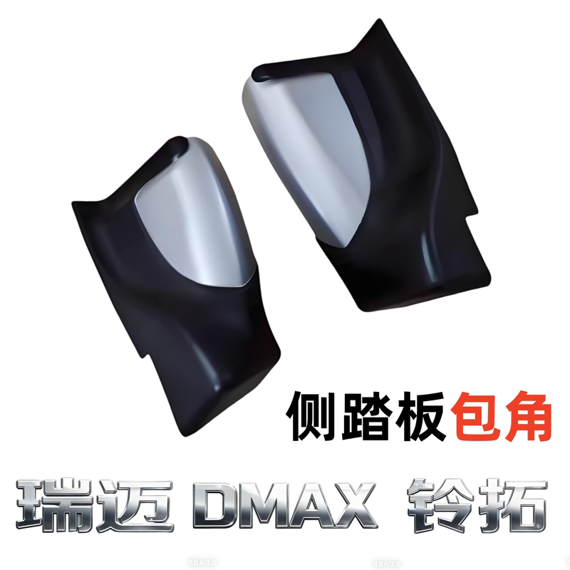 Jiangxi Isuzu Dmax Ruimai Lingtuo Original Side Upper Car Pedal Plate Corner Pedal Cover Standard Compartment Model