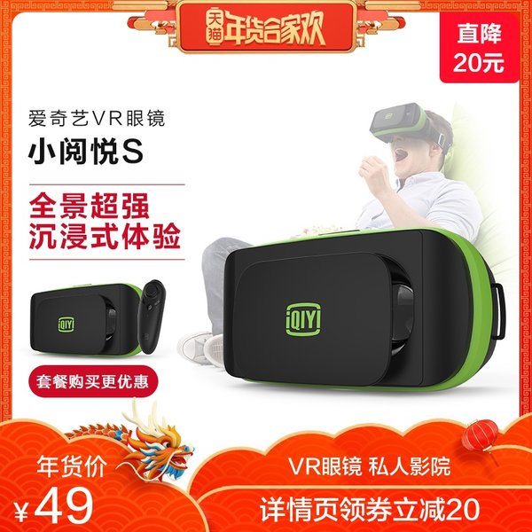 爱奇艺 小阅悦S 虚拟现实VR眼镜 天猫优惠券折后￥49包邮（￥69-20）