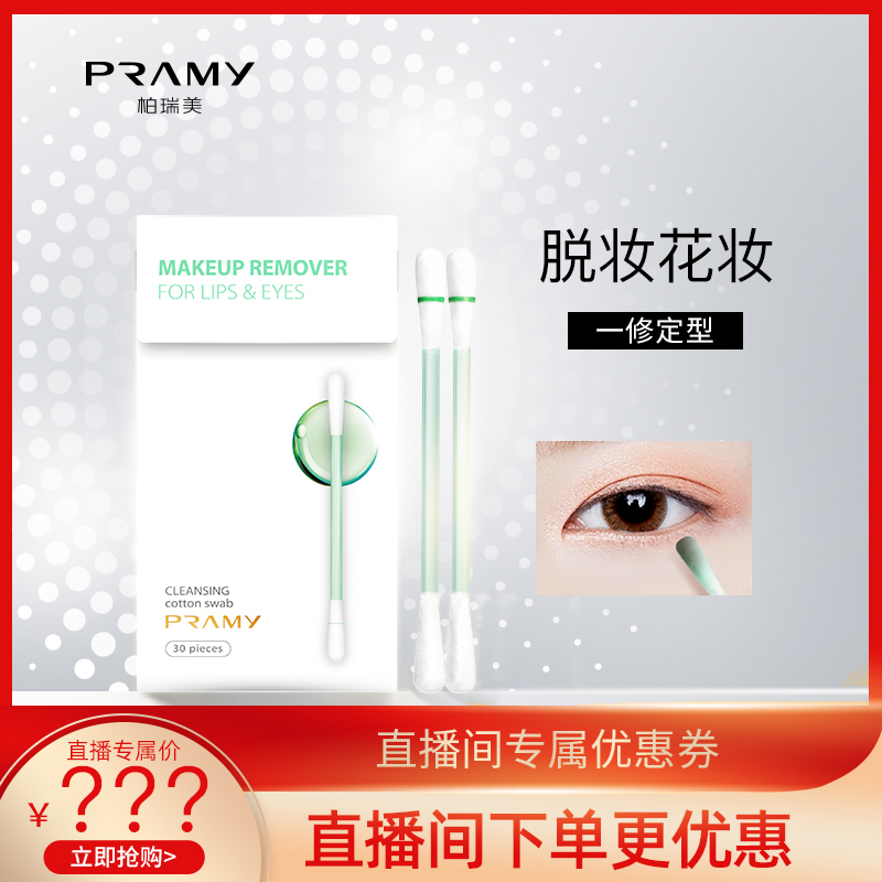 (Self-exclusive) pramy makeup remover cotton swab with makeup remover cotton swab with makeup remover makeup remover