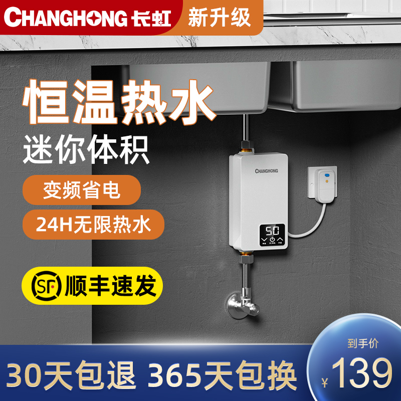 Changhong small kitchen treasure instant small electric water heater household kitchen bathroom under the table storage-free water speed hot water treasure