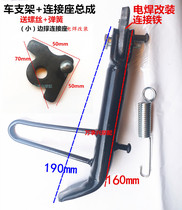 Electric car single support motorcycle single support electric welding modified side support foot bracket foot support Prince partial support foot support