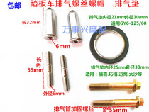 Scooter moped 48cc 125 150 exhaust pipe fixing screw intake pipe double-head screw accessories