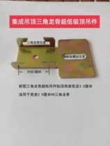 Integrated ceiling full set of accessories material plane ceiling hanging parts ultra-low main bone 98 triangle keel