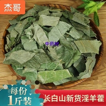 Chinese herbal medicine special grade wild epimedium new product epimedium leaf epimedium powder made into tea and wine 500g