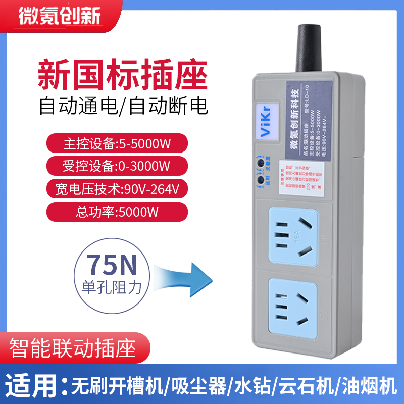 Micro-Krill Innovative Delay High-Power Linkage Socket Smart Power Strip Chainsaw Electric Drill Vacuum Cleaner Switch Master-Slave Control