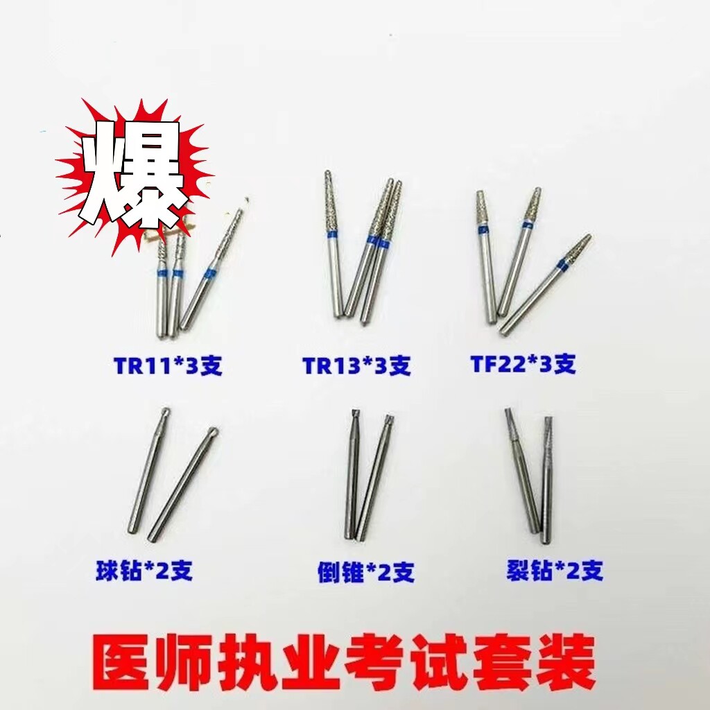 口腔医师助理执业考试 二类洞和金属冠预备车针列钻倒椎球钻套装