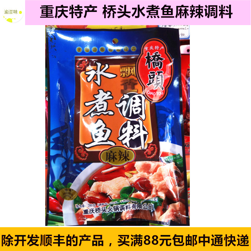 Chongqing special birth bridge head floating fragrant water cooking fish seasoning water cooking meat slices spicy fish boiling fish Zoo 200g a bag