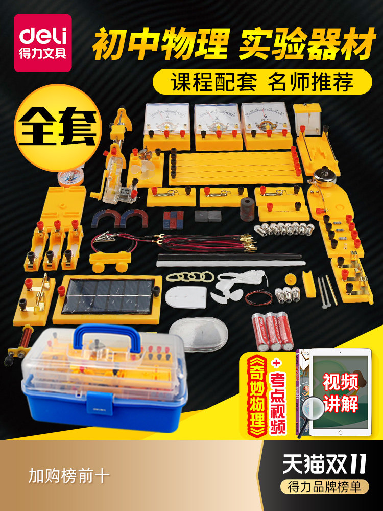 Deli junior high school physics experimental equipment full set of box circuit experimental equipment box set Science Junior high school electrical equipment box circuit electromagnetism Optics Junior high school students with Grade 9 Middle School