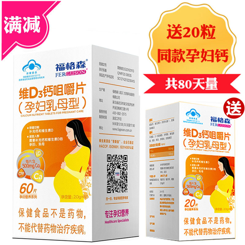 80 capsules of Ferguson pregnant women calcium tablets pregnant nursing mother special chewing calcium tablets calcium supplement hospital pharmacy the same anti-counterfeiting