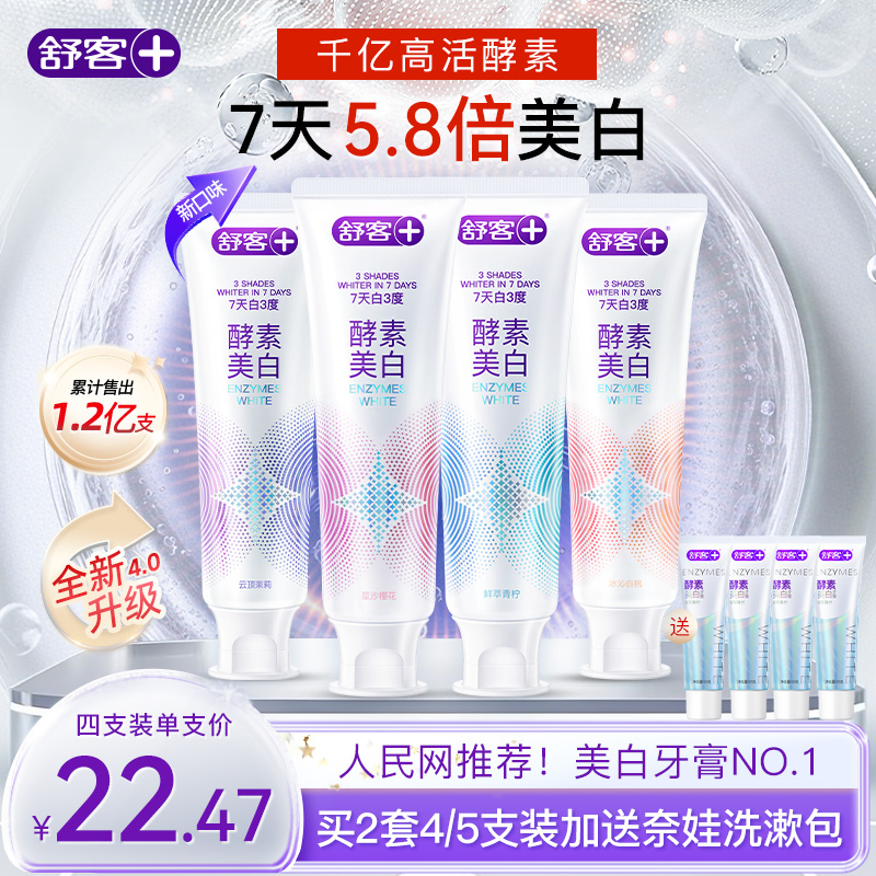【重磅升级】舒客酵素美白牙膏肖战同款去黄修白清新含氟旗舰正品