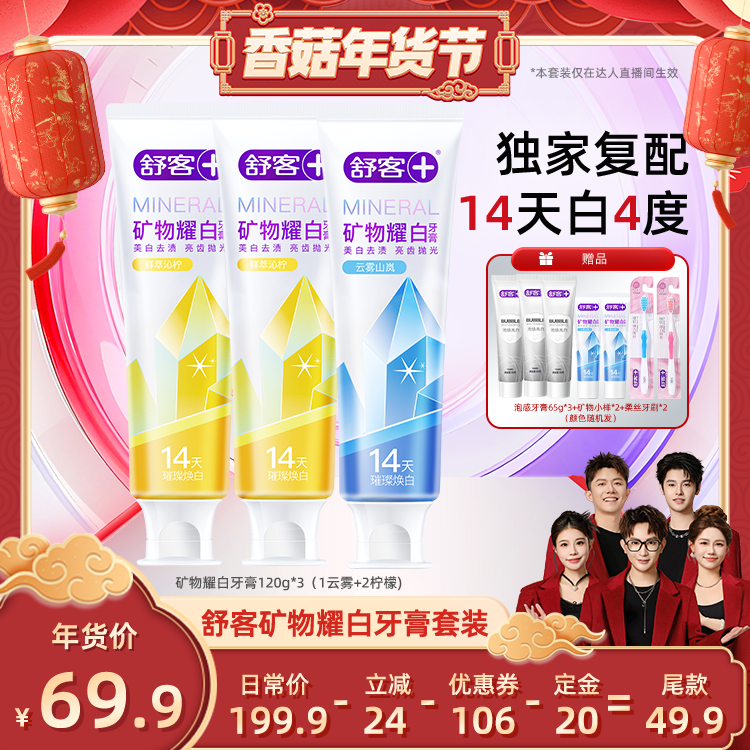 [Shiitake Super New Year Festival]Shuke Mineral Whitening Fresh Toothpaste Set-Db