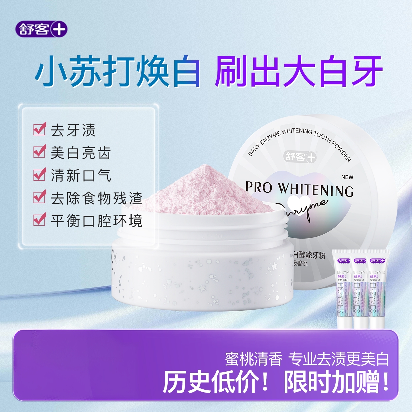 舒客酵素牙粉小苏打美白牙齿牙膏去烟渍洁清洁口腔旗舰店正品成人