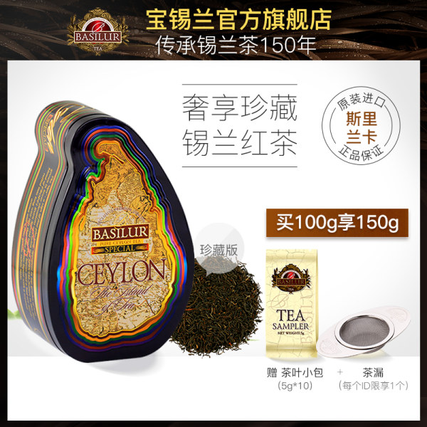 斯里兰卡进口 Basilur 宝锡兰 锡兰岛系列 珍藏版锡兰红茶罐装 100g 天猫优惠券折后¥78包邮(¥138-60)赠50g+茶漏 斯里兰卡进口 Basilur 宝锡兰 锡兰岛系列 珍藏版锡兰红茶罐装 100g 天猫优惠券折后¥78包邮(¥138-60)赠50g+茶漏