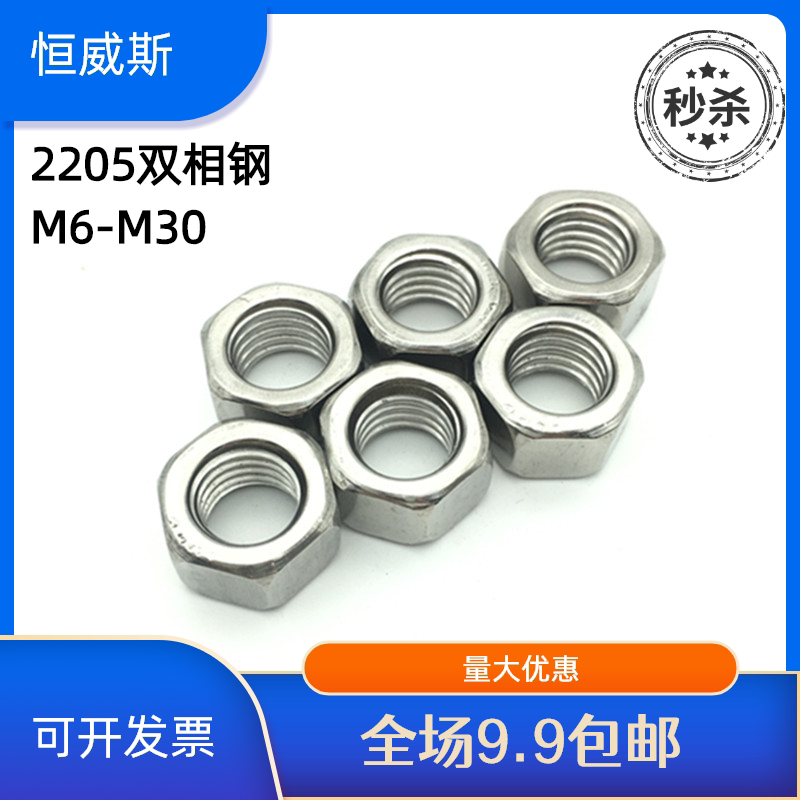 2205 stainless steel hexagon fastening bolt nut screw nut duplex steel corrosion resistant screw cap M6-M30
