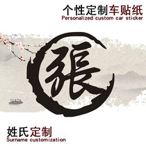 Chinese style surname text personality custom creative car sticker fuel tank cap car sticker car body modification cover scratches