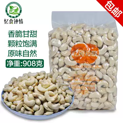 New Vietnamese cashew kernel 908G with skin carbon roasted raw raw cooked nuts dried fruit for pregnant women snack packaging