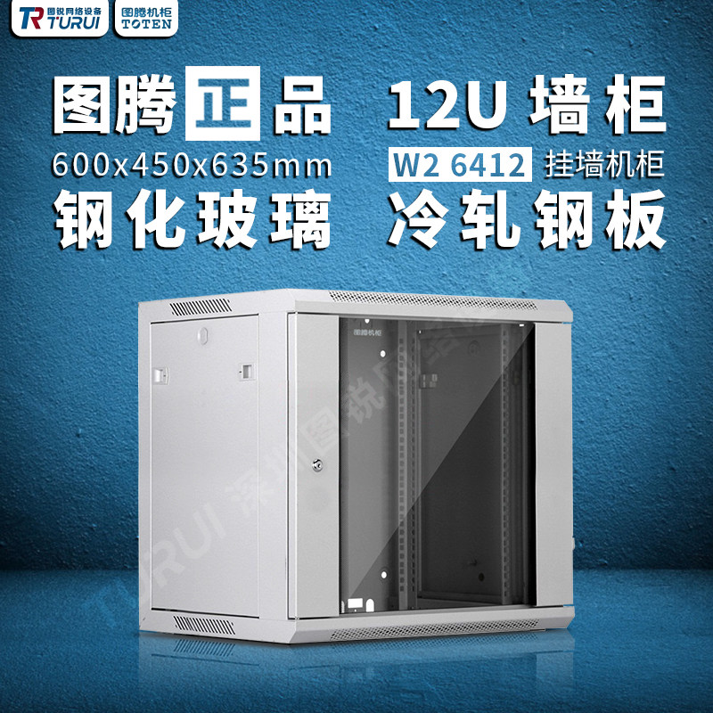 Original totem cabinet W26412 cabinet 600*450*635 switch small cabinet 12U wall-mounted cabinet