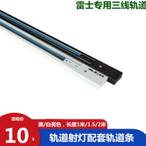Rhys track three-line rail strip one-word connection corner connection thickened aluminum slide rail spotlight strip 2 meters 1 meters 1 5 meters