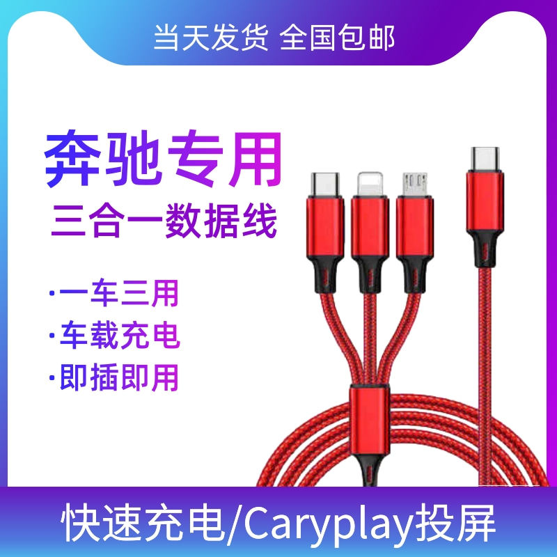 Plebeable Benz 21 Benz 350L three-in-one GLC on-board typec charging line l converter USB cord