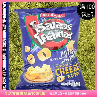 Thailand imported direct mail JACKnJILL potato circle cheese flavor circle potato chips snack 94G full of 100 yuan