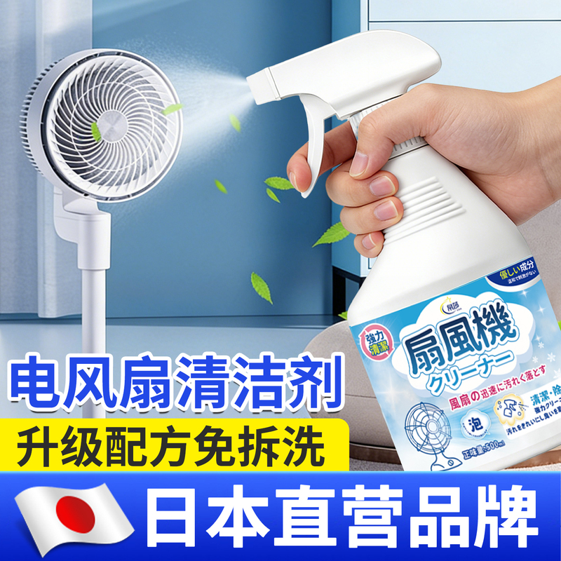【Japanese Specialized】 Fan Cleaner No Disassembly Required Electric Fan Cleaning Agent Household Powerful Stain Remover Dust Cleaner