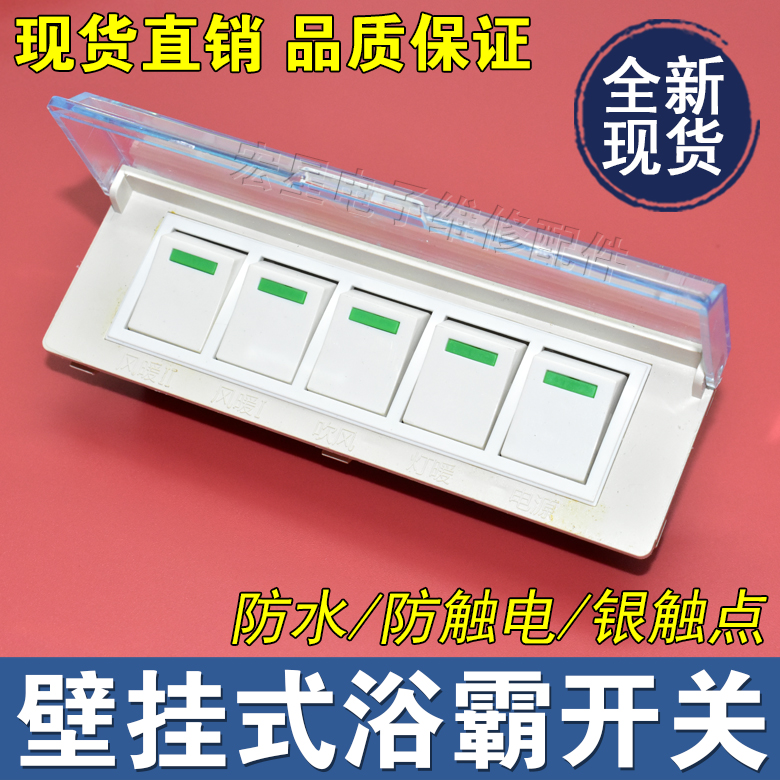 Wall-mounted bath overswitch universal wall-mounted wall-mounted bath bully transparent waterproof with fluorescent 5 open five-linked switch-Taobao