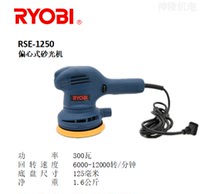 Japan Ryobi power tools Shanghai general agent RSE-1250 car polishing machine grinding machine