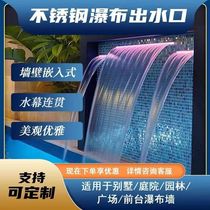 Stainless steel waterfall outlet flow channel flow wall water curtain water feature wall decoration landscape fish pond customization