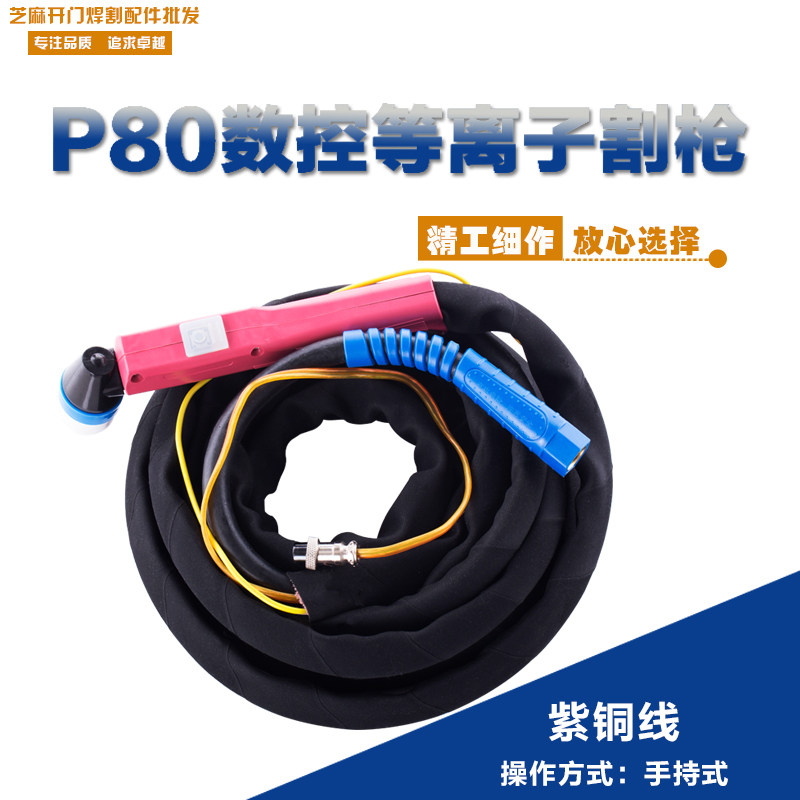 P80 cutting gun LGK-100 cutting handle fireproof wear-resistant cloth set CNC plasma cutting machine cutting gun gun handle