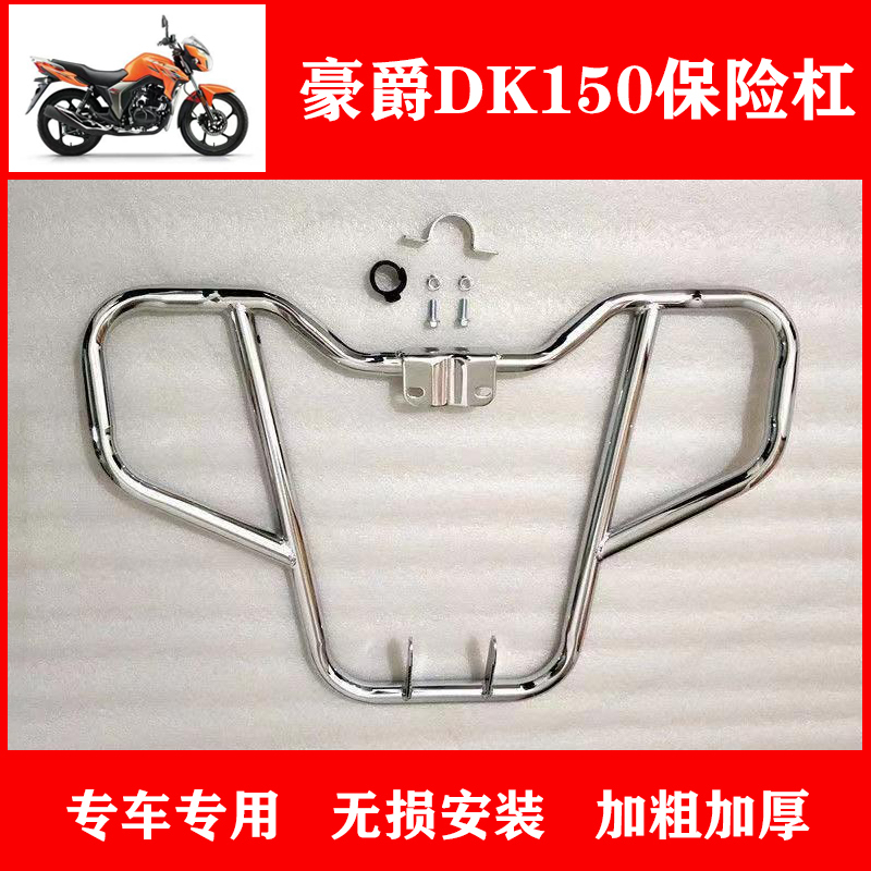 Suitable for Haojue Dk150/R Motorcycle Bumper Dk125E Front Guard Hj150-30A/F/E Anti-Fall Bar Suitable for Haojue Dk150/R Motorcycle Bumper Dk125E Front Guard Hj150-30A/F/E Anti-Fall Bar