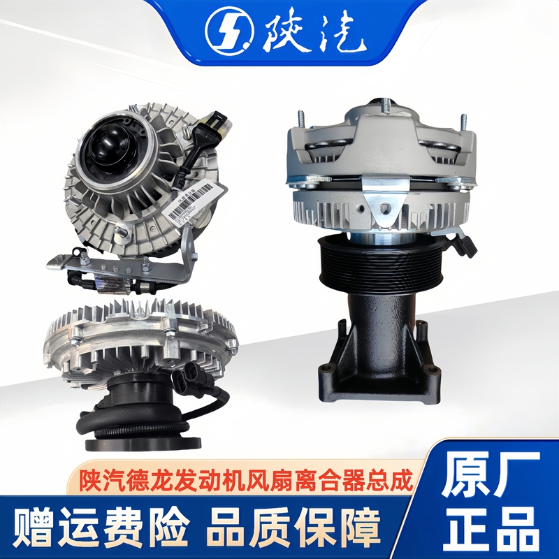 Shaanxi Automobile Delong X3000X5000 New M3000 Weichai Electromagnetic Fan Silicone Oil Clutch Original Factory Full Vehicle Parts