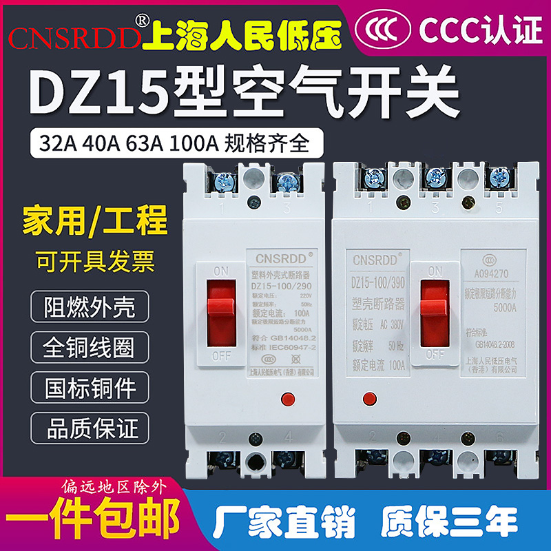 Shanghai People DZ15 plastic shell breaker 2P 32A 40A 63A 100A 3P 3P switch 380220