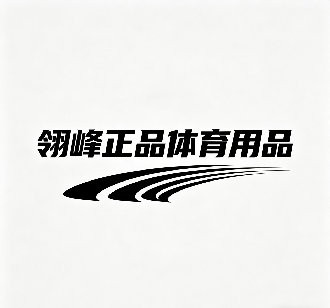 翎峰正品体育用品的LOGO