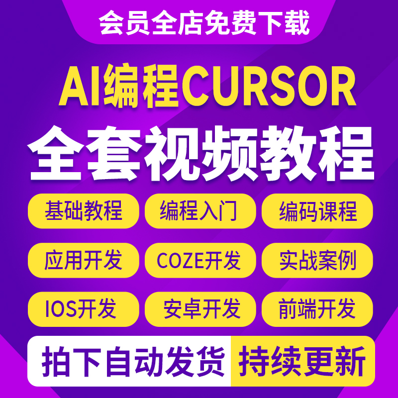 2026Ai Programming Cursor Video Tutorial: Zero-Basis Introduction to Ai Code Writing and Application Development Course