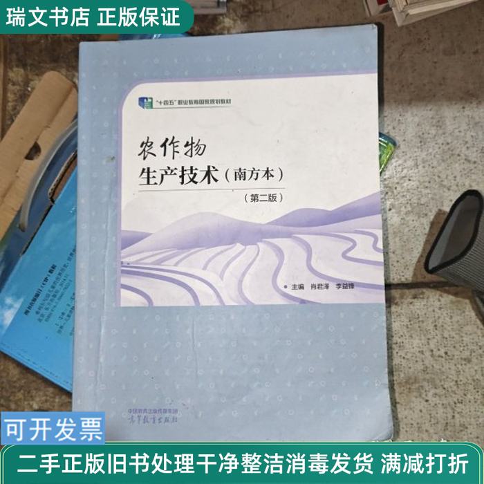 Authentic Used Book: Agricultural Production Technology: Southern Edition, Second Edition, by Xiao Junze and Li Yifeng, Higher Education Press, Isbn 9787040570632