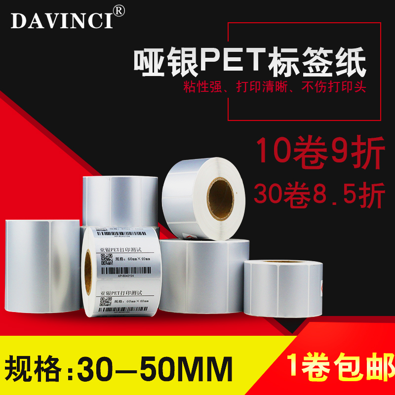 Dumb silver self-adhesive label paper 30 40 50*10 15 20 30 40 dumb silver PET barcode paper printing sticker
