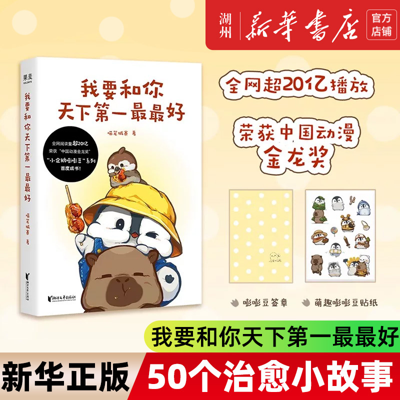 【Xinhua Bookstore in Stock】I Want to Be the Best with You - Popular Manga Artist Meow Cage City's Representative Work: 50 Healing Short Stories - Little Penguin Bang Bang Bean: Here Are Happiness and Troubles, Also Innocence and Courage