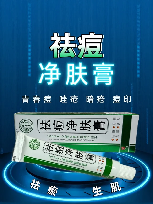 正品祛痘 净肤膏青春痘粉刺暗疮 唑疮痘印祛痘膏男女学生专用-淘宝Taobao | 天猫Tmall