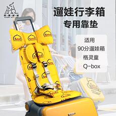 Детский чемодан qbox儿童行李箱靠垫格灵童遛娃旅行箱90分懒人拉杆箱安全座椅坐垫