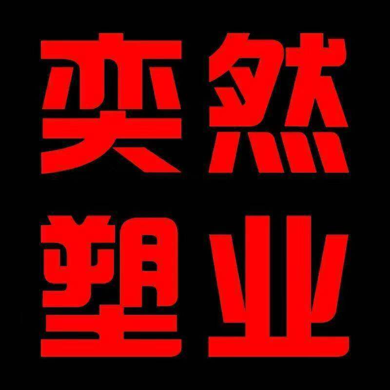 安徽奕然塑料包装厂的LOGO