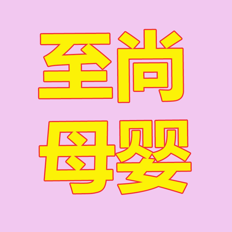 至尚母婴店