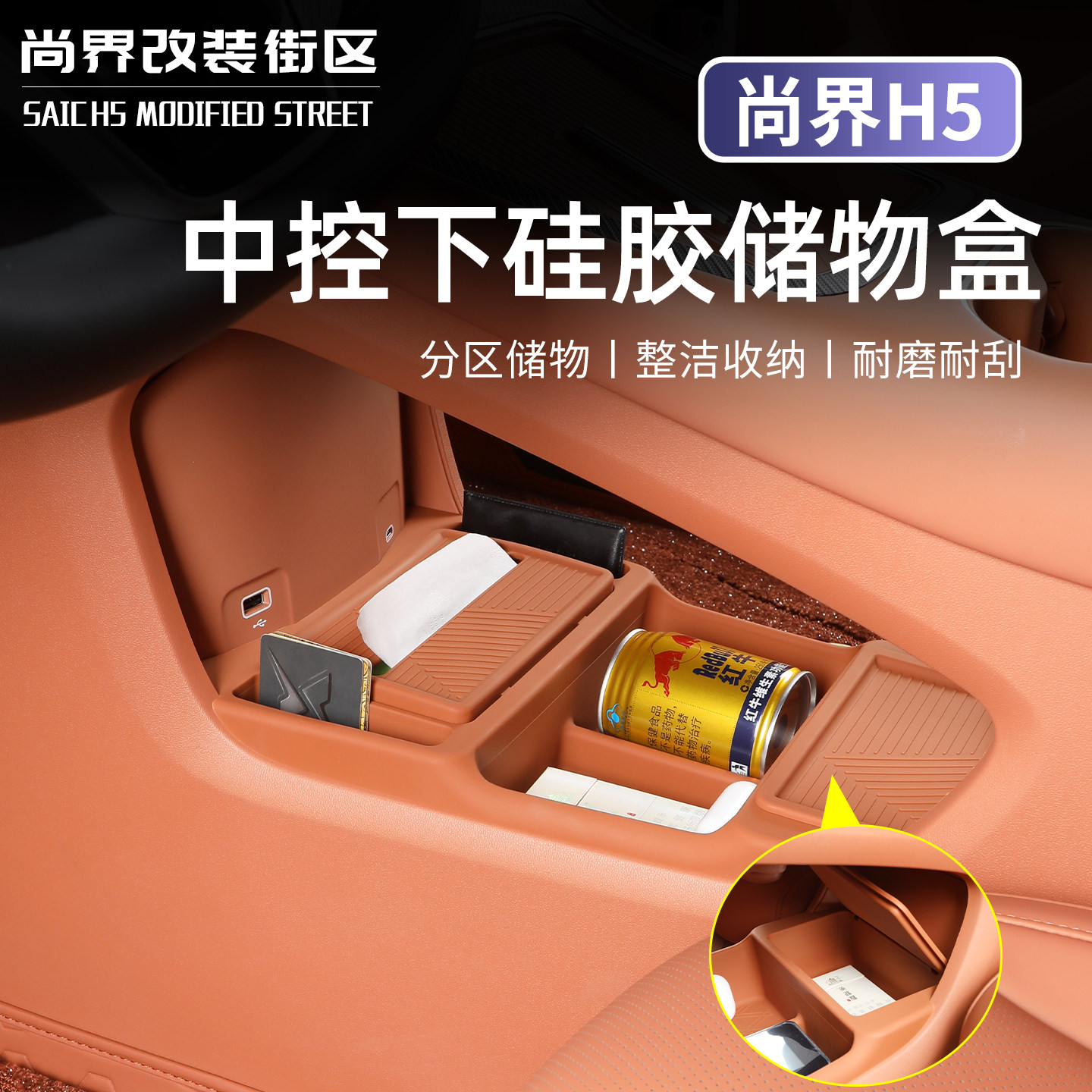 Подходит для оригинального цвета автомобиля Shangjie H5, центрального управления, нижнего слоя силиконового ящика для хранения, модифицированного внутреннего хранилища, специальных декоративных аксессуаров