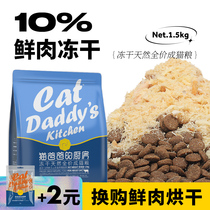 Cat dad freeze-dried double fight cat food does not pick the mouth into cat dried meat fat Gill nutrition full price staple food 3kg