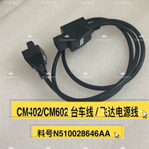 贴片机松下NPM-W飞达台车电源线1 6米N610119365AD N610111705AA