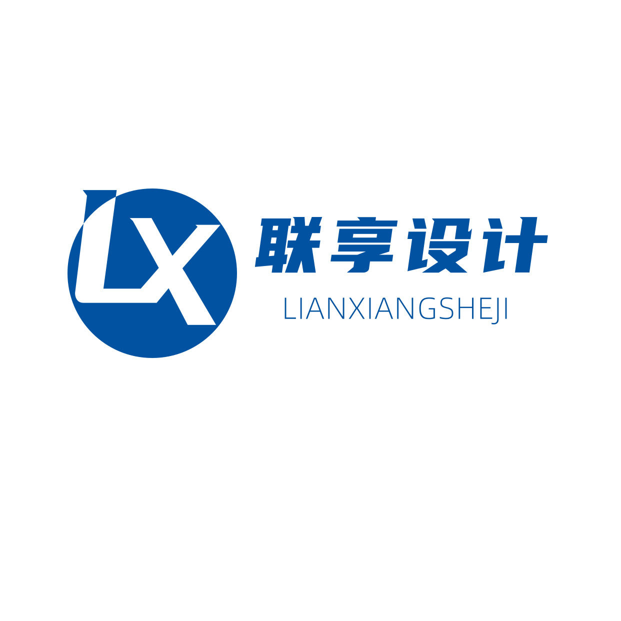 联享创意设计
