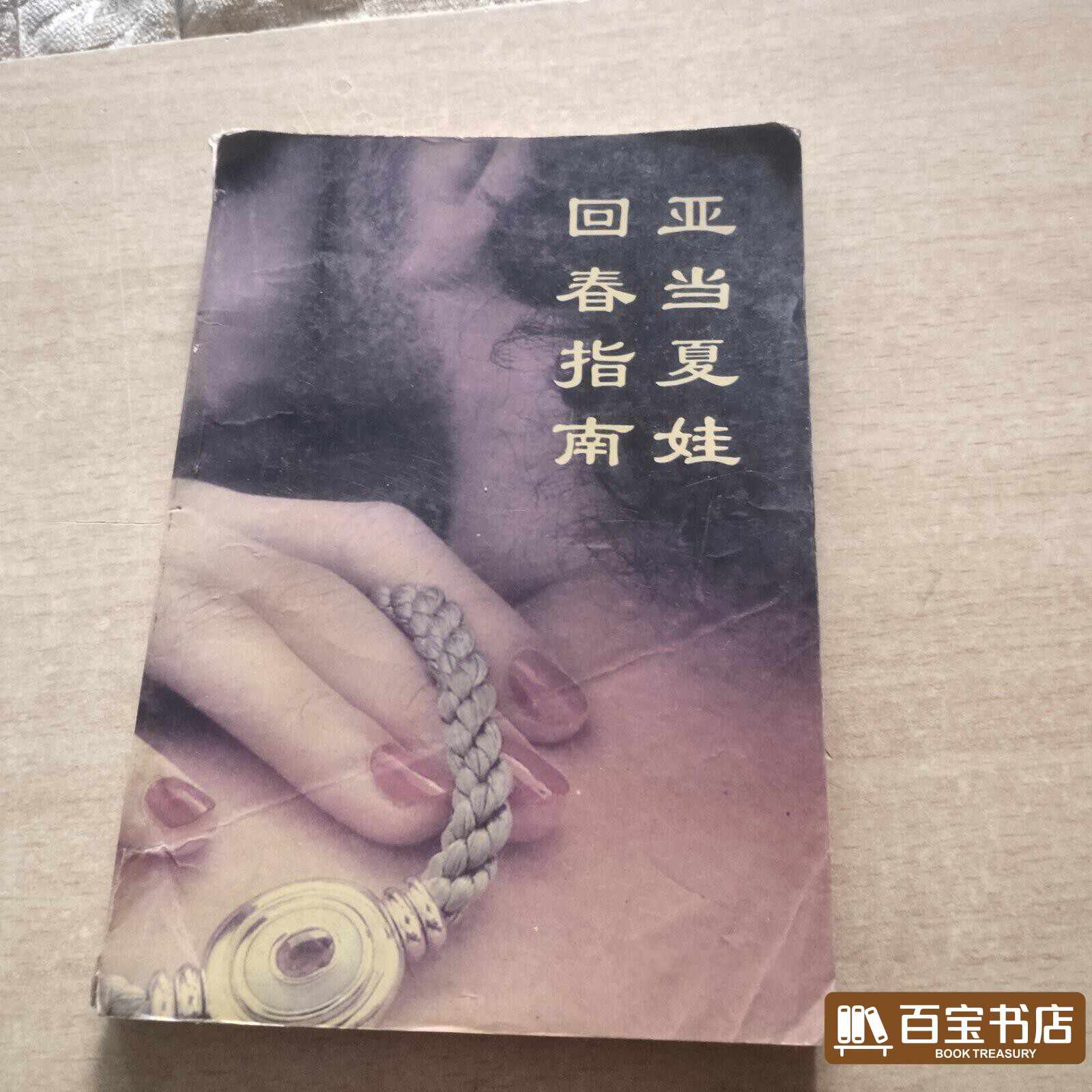 书亚当夏娃- Top 500件书亚当夏娃- 2026年1月更新- Taobao