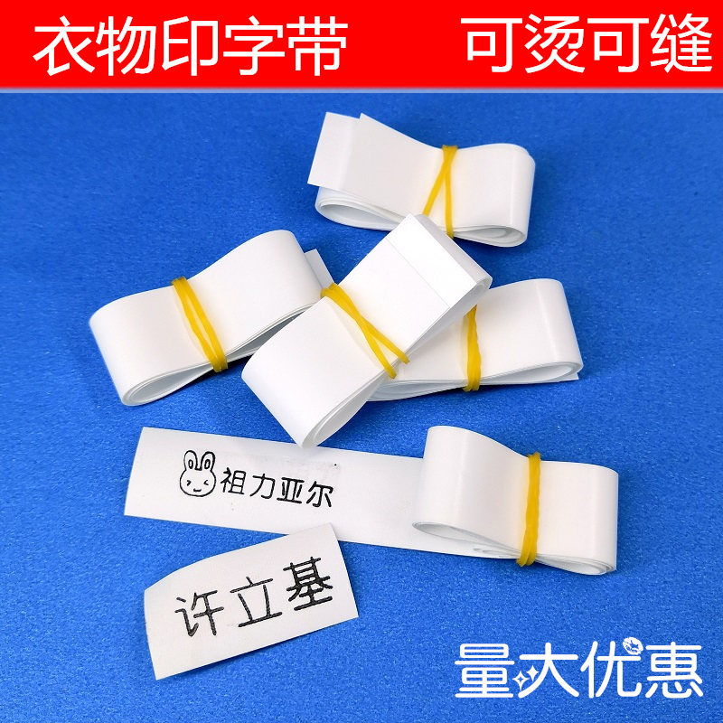 Sewn, ironed, printed with handwritten names for clothes, canvas belt, waterproof, non-fading, photosensitive, printed with oil